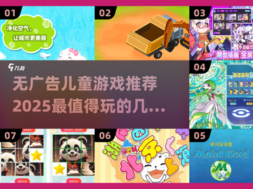 2025最🔥儿童游戏推荐🎉无广告超好玩！截图1