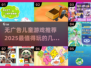 2025最🔥儿童游戏推荐🎉无广告超好玩！