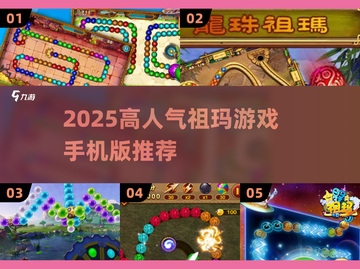 🔥2025祖玛手游推荐！这些超🔥必玩榜单🎮截图1