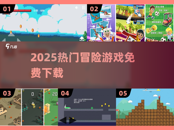 🔥2025免费冒险神作TOP榜💥截图1