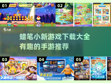 蜡笔小新游戏合集🎉，2025最🔥手游等你来玩！截图1