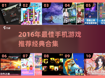 🔥2016经典手游TOP榜💥怀旧必玩！🎮截图1