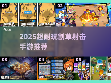 🎮2025超耐玩割草手游推荐！🔥截图1