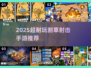 🎮2025超耐玩割草手游推荐！🔥
