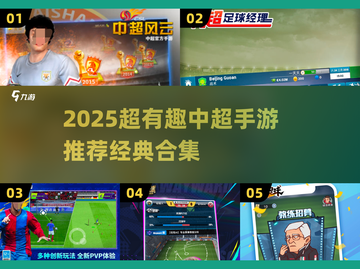 🎮2025中超手游大揭秘！经典游戏合集🔥截图1