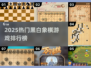 🔥2025最耐玩黑白象棋游戏TOP榜！♟