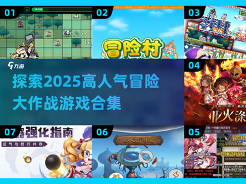 🔥2025必玩！超人气冒险游戏合集💥截图1