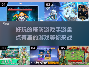 2025最🔥塔防手游盘点，趣味无穷🎉截图1