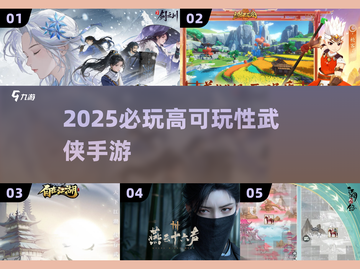 🔥2025必玩武侠手游TOP5💥截图1