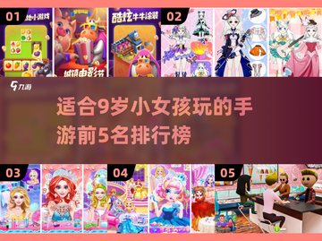 适合9岁小女孩玩的🔥手游前5名🌟截图1