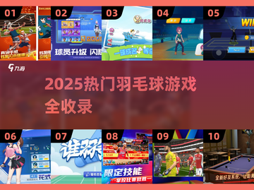 🏸🔥2025超火羽毛球游戏大集合！截图1