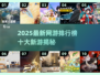 🔥2025网游排行榜新鲜出炉！🎮十大新游抢先看💥