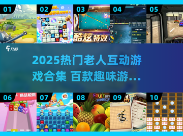 👵🎮 100+趣味互动游戏合集！养老院必备截图1