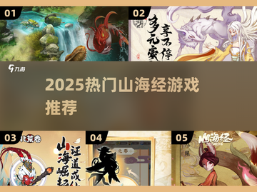 🔥2025爆款山海经手游来袭！🎮截图1