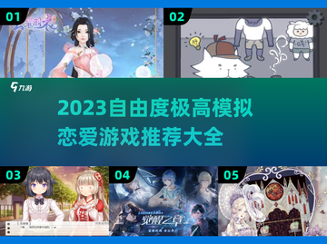 超🔥2023自由恋爱模拟游戏推荐❤截图1