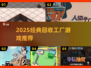 🔥2025最火回收工厂游戏推荐！🎮