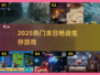 🔥2025末日枪战生存TOP榜💥