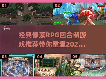 🔥2025必玩！经典像素RPG回合制游戏推荐🎮截图1
