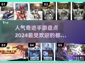 🔥2024最受欢迎奇迹手游大盘点💥截图1