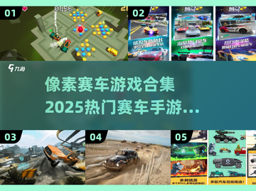 🔥2025必玩！像素赛车游戏合集🎉截图1