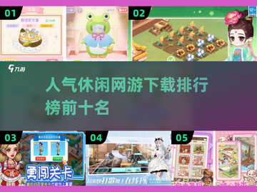 🔥2025超人气休闲网游排行榜✨好玩到停不下来！截图1