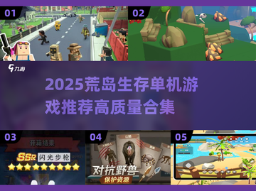 🏝2025荒岛生存游戏TOP榜！单机高质推荐🔥截图1