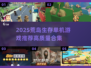 🏝2025荒岛生存游戏TOP榜！单机高质推荐🔥