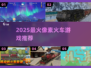 🚂2025最火像素火车游戏🔥