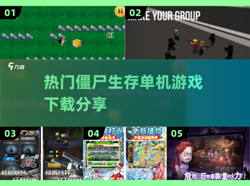 🔥2025必玩！超流行僵尸生存手游下载🔗截图1