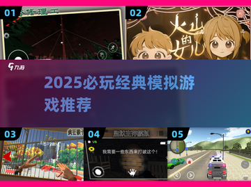 🔥2025必玩模拟神作推荐🎮截图1