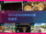 🔥2025必玩模拟神作推荐🎮