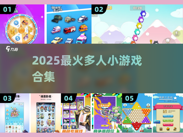 🔥多人游戏合集2025！超好玩🎮截图1