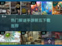 2024热门解谜手游前五🔥下载推荐📖