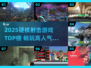 🔥2025爆款射击游戏TOP榜来袭！🎮