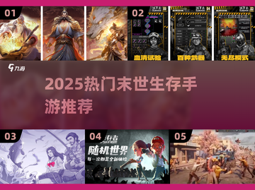 🔥末世生存手游TOP榜！ survival游戏合集2025💥🎮截图1