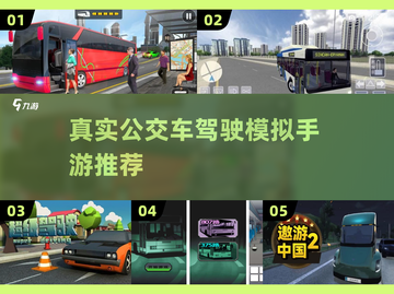 🔥2023超真实公交车驾驶手游推荐🎮截图1