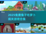 🐰超治愈！2025免费兔子游戏大合集🎮