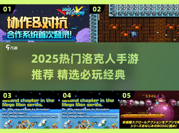 🔥2025洛克人手游TOP榜💥经典回归来袭！🎮截图1