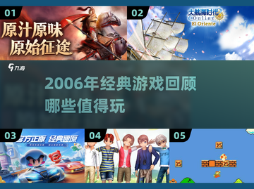 🎮2006年经典游戏大回顾！这些神作你玩过吗？🔥截图1