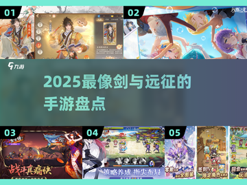 🔥2025最火剑与远征手游TOP5💥截图1