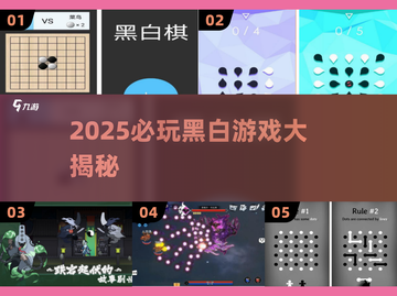 2025必玩黑白游戏TOP榜🔥超治愈的单机神作推荐！🎮截图1