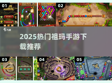 🔥2025最火祖玛手游TOP榜💥截图1
