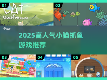 🐱2025最火小猫抓鱼游戏Top5！🔥截图1