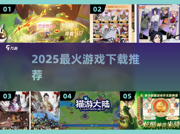 🔥2025最火游戏TOP榜💥手慢无！截图1