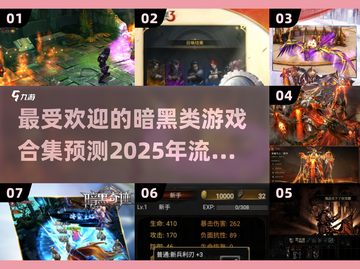 🔥2025超流行！暗黑游戏合集来袭🎮截图1