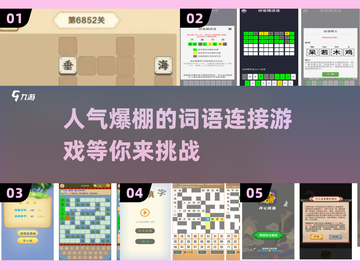 🔥2025最受欢迎词语连接游戏下载推荐🔥截图1