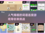 🔥2025最受欢迎词语连接游戏下载推荐🔥