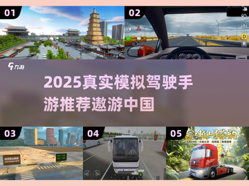 🚗遨游中国！2025最真实模拟驾驶手游推荐🎮截图1