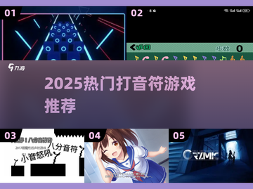 🔥2025超火打音符游戏合集🎵🎮截图1