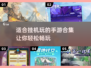 🔥2025必玩！超有趣挂机手游合集💥